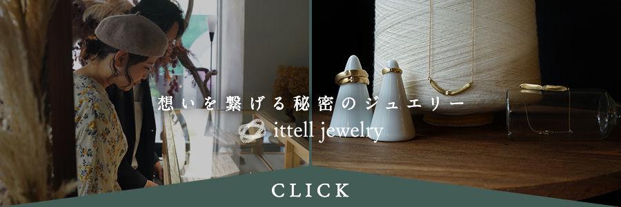 想いを繋げる秘密のジュエリー ittell jewelry CLICK